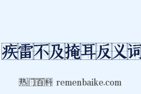 疾雷不及掩耳反义词是什么意思的图片